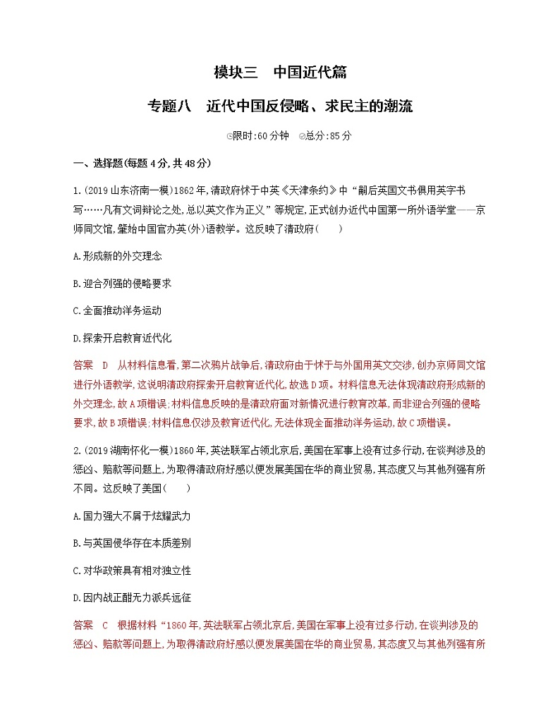 2020届二轮复习 专题八　近代中国反侵略、求民主的潮流 作业第1页