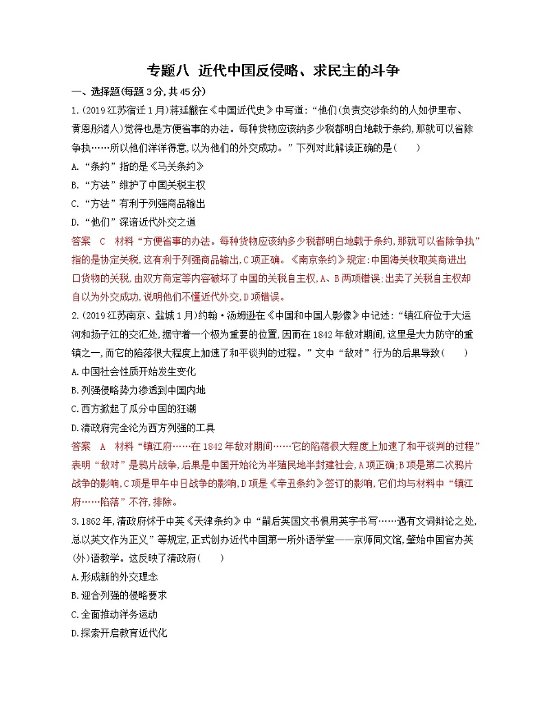 2020届二轮复习 专题八　近代中国反侵略、求民主的斗争 作业（江苏专用）第1页