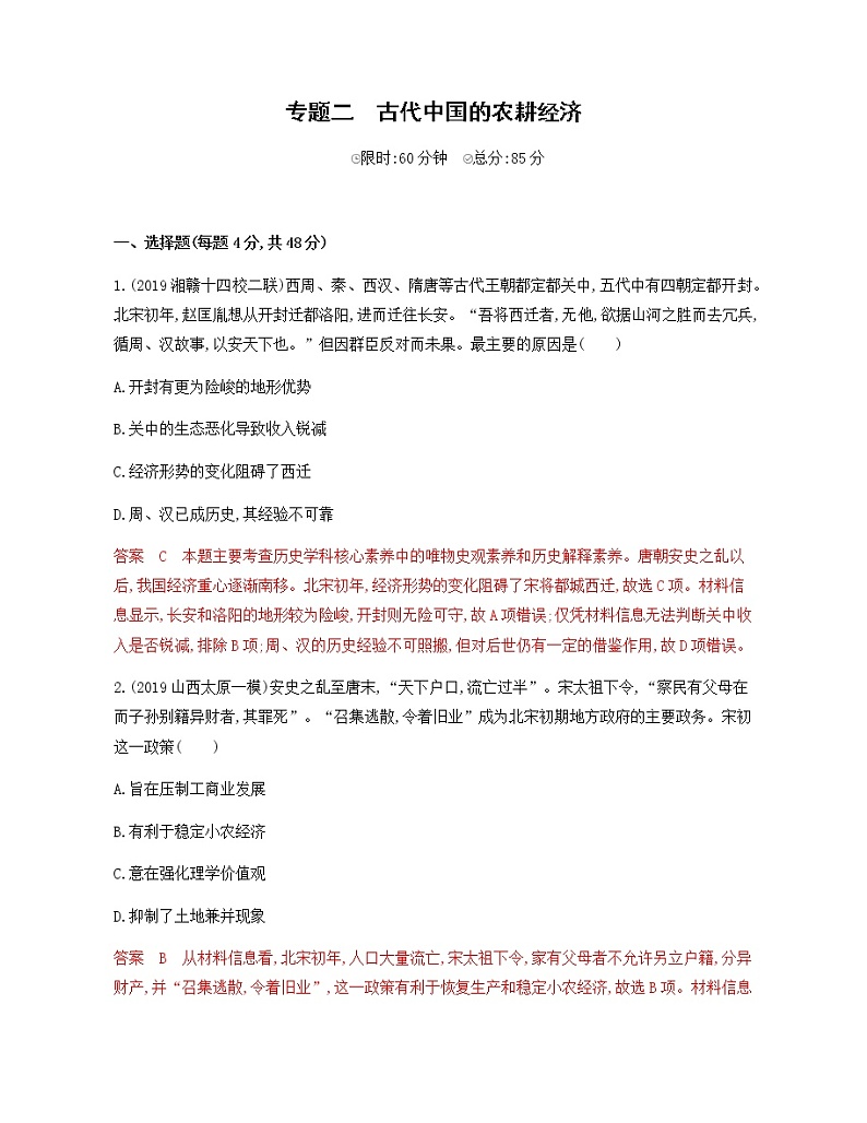 2020届二轮复习 专题二　古代中国的农耕经济 作业01
