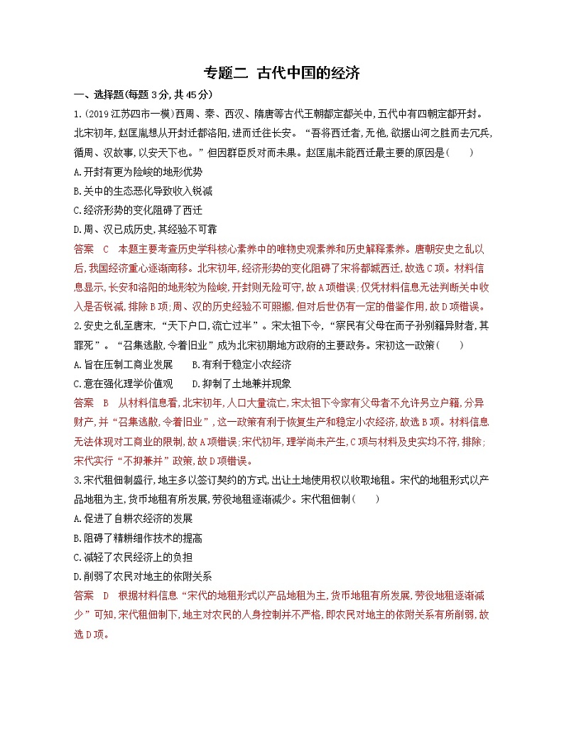 2020届二轮复习 专题二　 古代中国的经济 作业（江苏专用）01