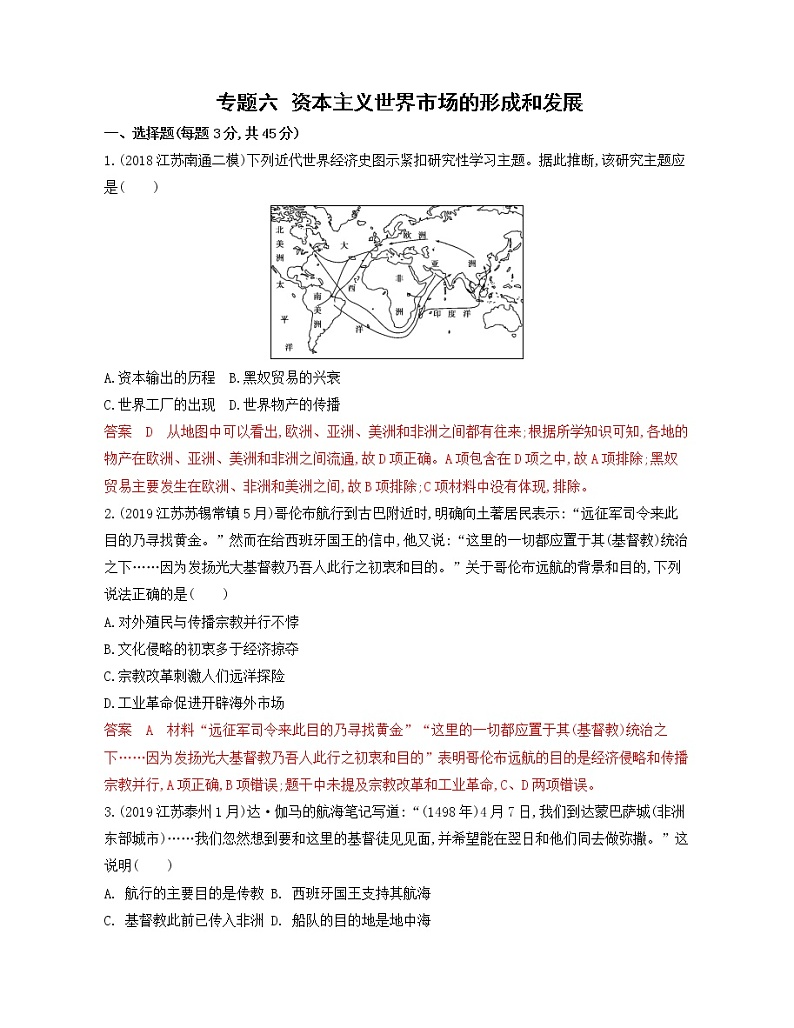 2020届二轮复习 专题六　 资本主义世界市场的形成和发展 作业（江苏专用）01