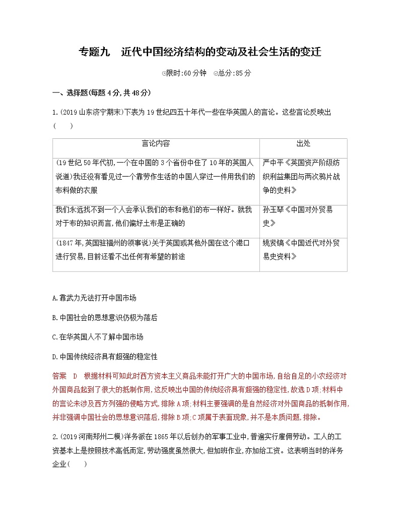 2020届二轮复习 专题九　近代中国经济结构的变动及社会生活的变迁 作业第1页