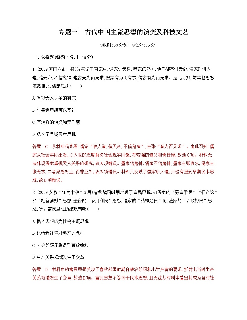 2020届二轮复习 专题三　古代中国主流思想的演变及科技文艺 作业01