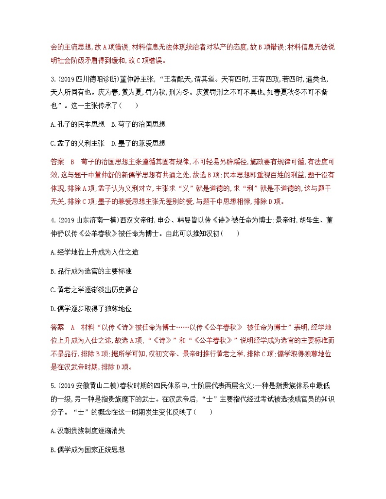 2020届二轮复习 专题三　古代中国主流思想的演变及科技文艺 作业02