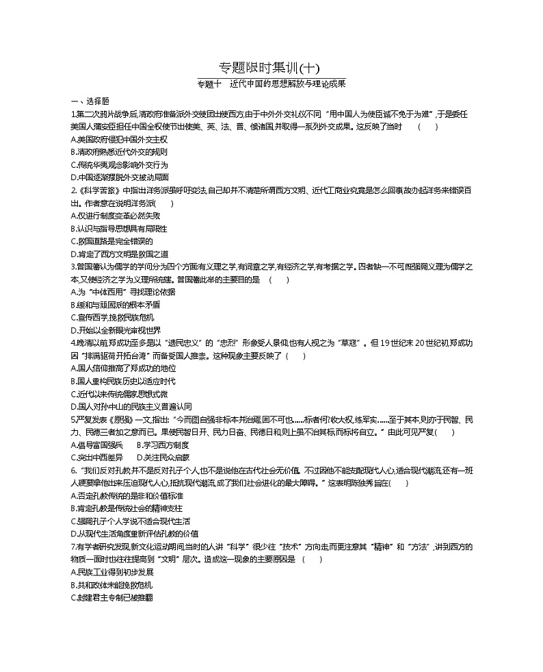 2020届二轮复习 专题十　近代中国的思想解放与理论成果 作业01