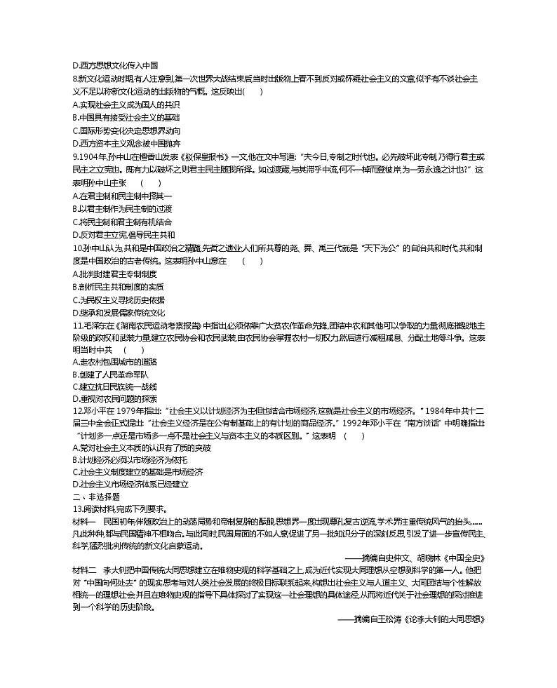 2020届二轮复习 专题十　近代中国的思想解放与理论成果 作业02