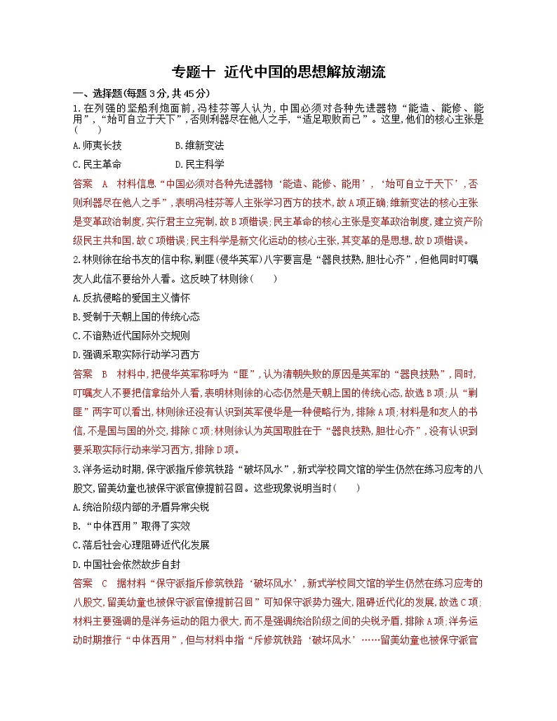 2020届二轮复习 专题十　近代中国的思想解放潮流 作业（江苏专用）第1页