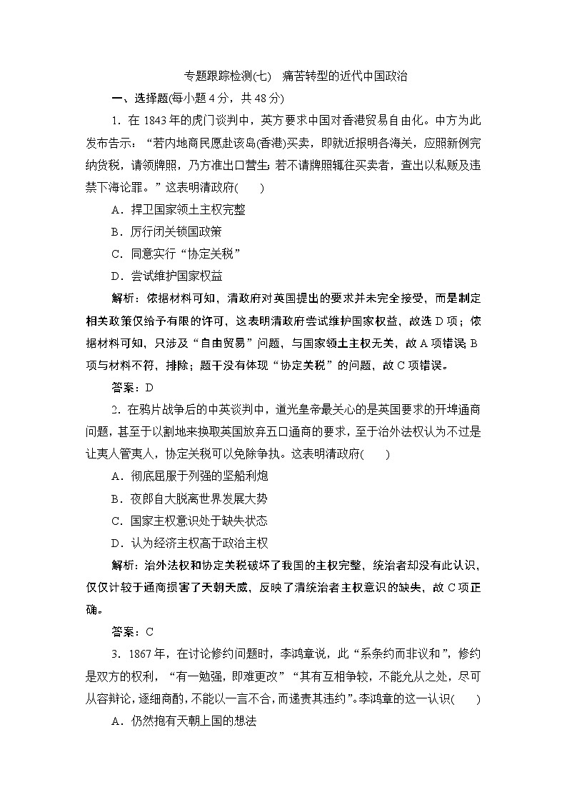 2020届二轮复习 专题七　痛苦转型的近代中国政治 作业第1页