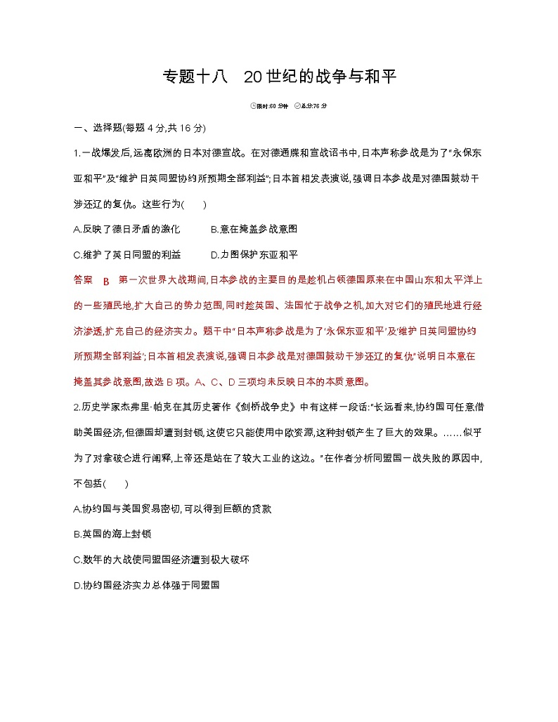 2020届二轮复习 专题十八　20世纪的战争与和平 作业（山东专用）01