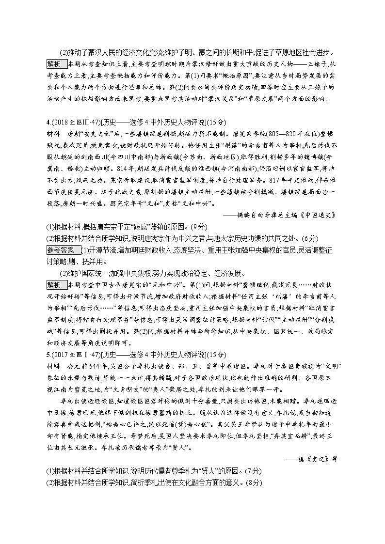 2020届二轮复习 专题十八中外历史人物评说 作业03