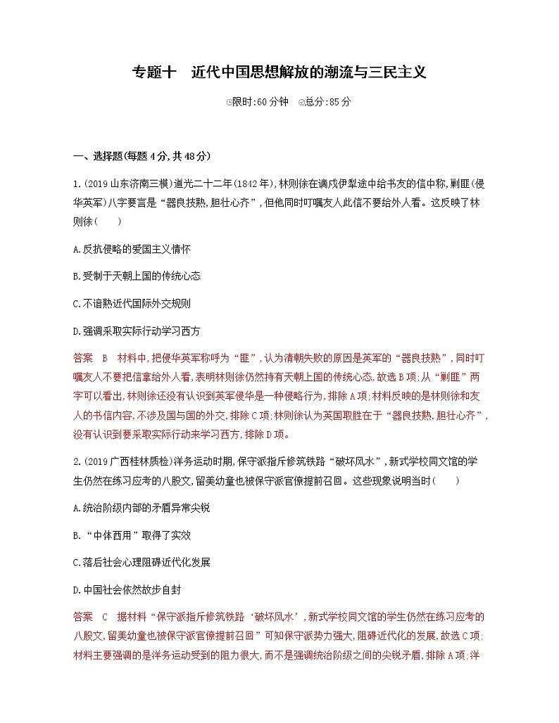 2020届二轮复习 专题十　近代中国思想解放的潮流与三民主义 作业01