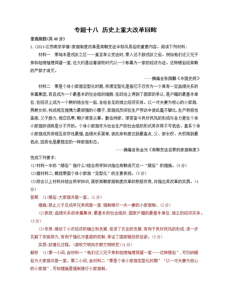 2020届二轮复习 专题十八　历史上重大改革回眸 作业（江苏专用）01
