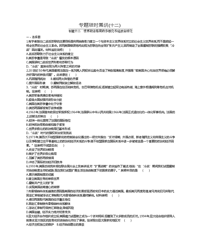 2020届二轮复习 专题十二　世界政治格局的多极化与经济全球化 作业01