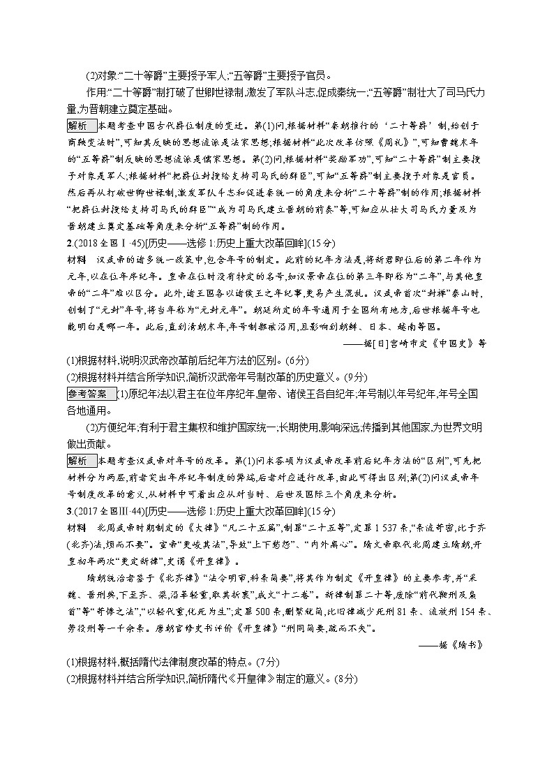 2020届二轮复习 专题十六历史上重大改革回眸 作业02