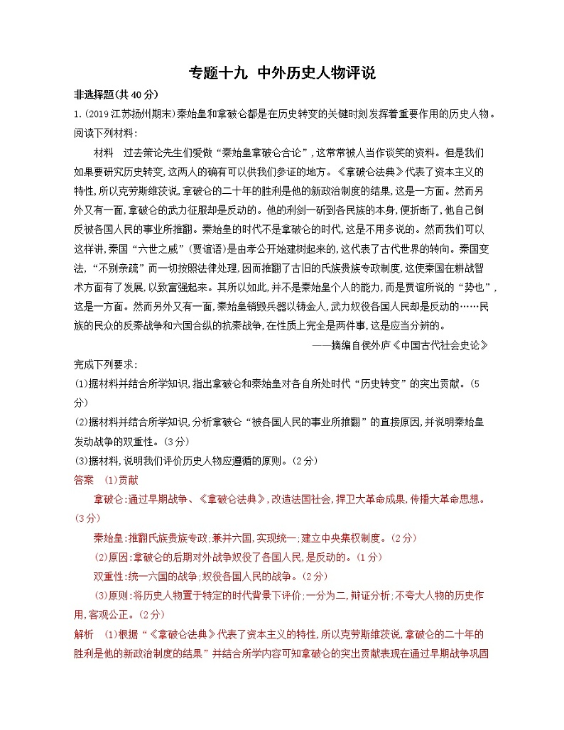 2020届二轮复习 专题十九　中外历史人物评说 作业（江苏专用）01
