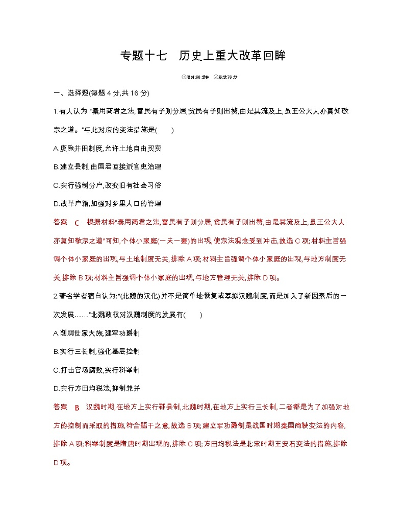 2020届二轮复习 专题十七　历史上重大改革回眸 作业（山东专用）01