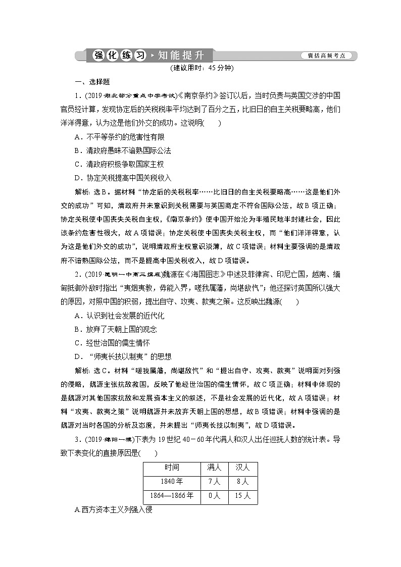 2020届二轮复习 第4讲　近代中国的内忧外患与救亡图存——晚清时期 作业 练习01