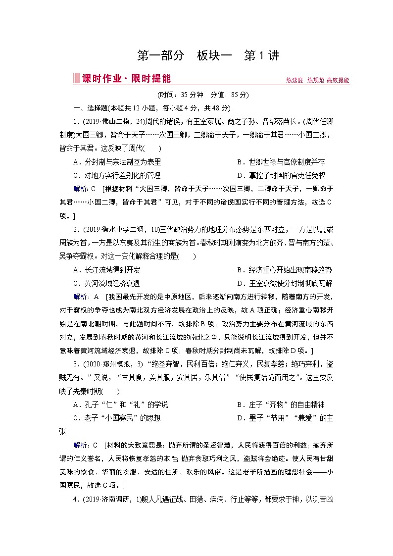2020届二轮复习 板块一 第1讲　中国古代文明的奠基与初步发展——先秦、秦汉 作业第1页