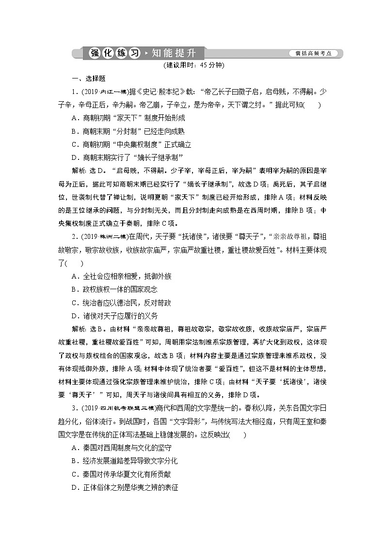 2020届二轮复习 第1讲　中华文明的奠基与统一多民族封建国家的形成、发展：先秦、秦汉时期 作业 练习01