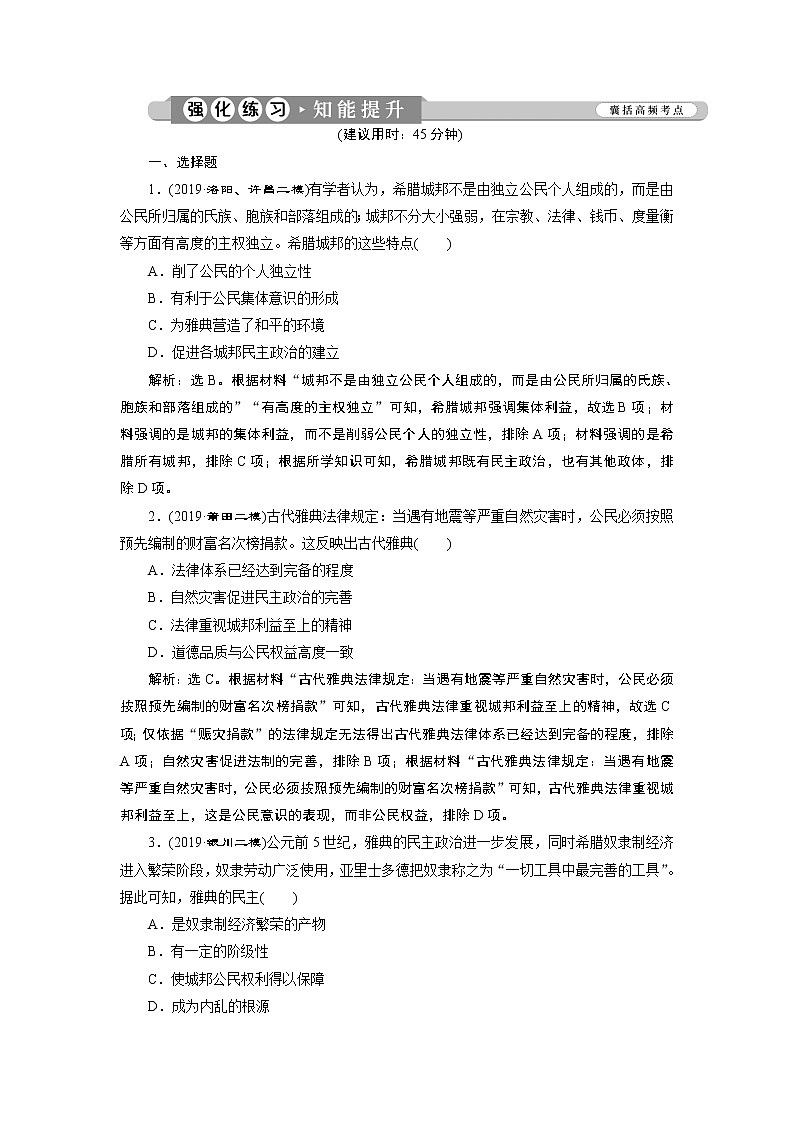 2020届二轮复习 第8讲　地中海沿岸的文明——古代希腊、罗马 作业第1页