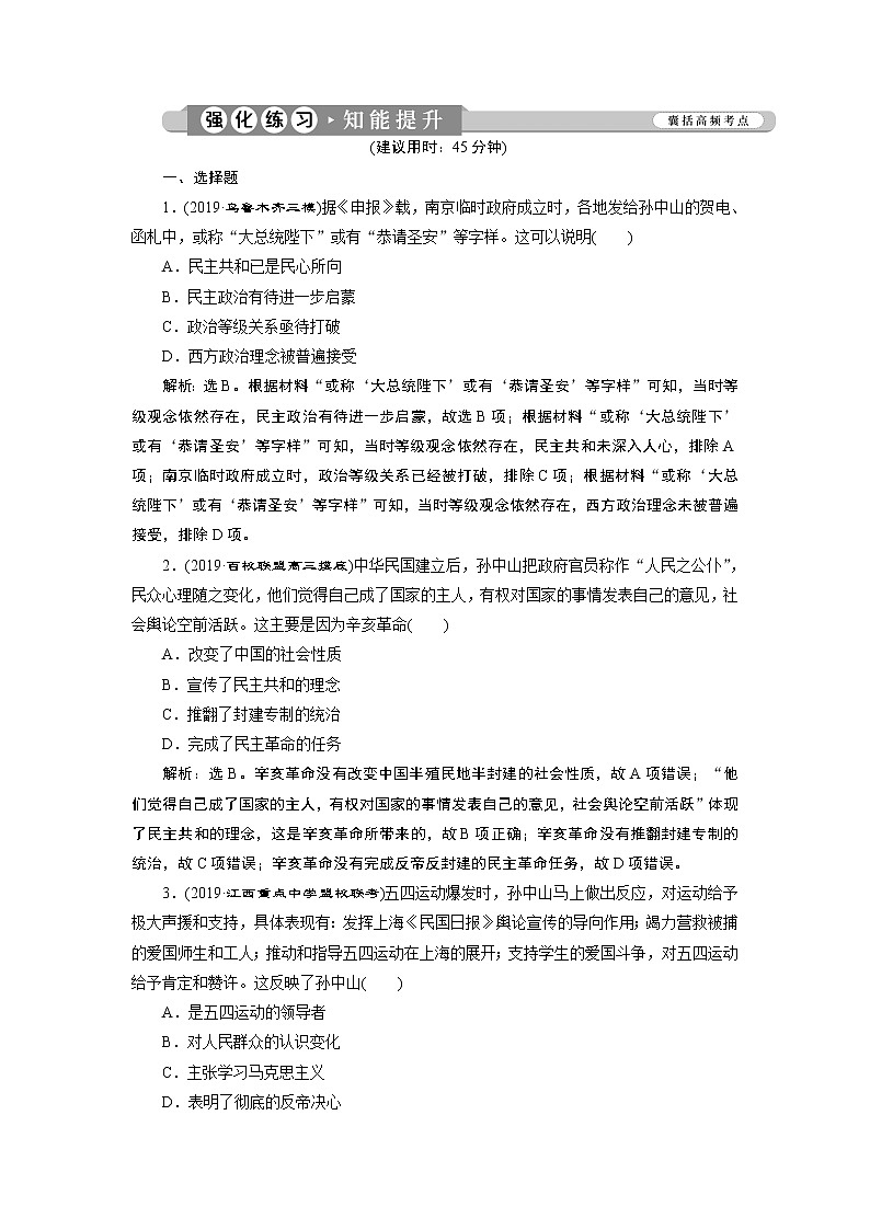 2020届二轮复习 第5讲　近代中国民族意识的觉醒与探索——民国时期（1912—1949年） 作业第1页