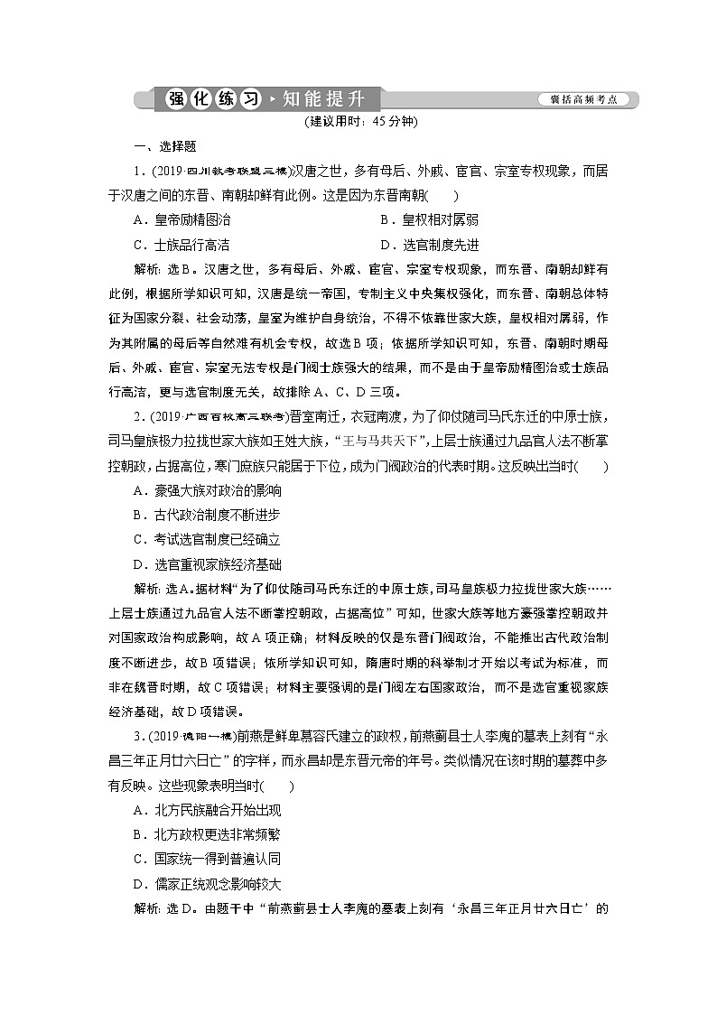 2020届二轮复习 第2讲　民族交融的发展与统一多民族封建国家的巩固：魏晋南北朝、隋唐、宋元时期 作业 练习01