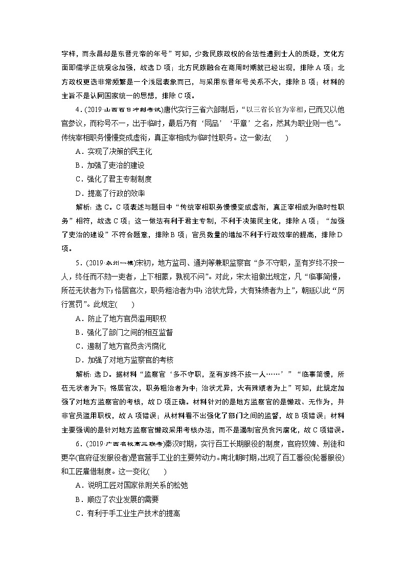 2020届二轮复习 第2讲　民族交融的发展与统一多民族封建国家的巩固：魏晋南北朝、隋唐、宋元时期 作业 练习02