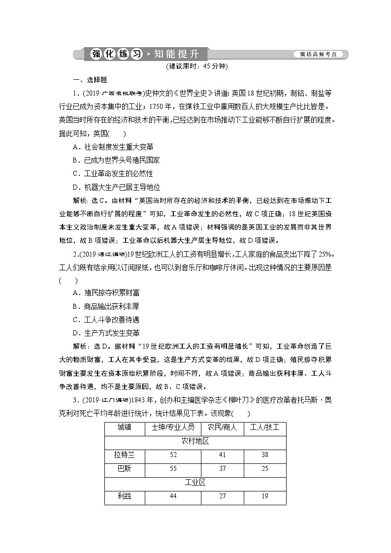 2020届二轮复习 第10讲　工业革命时期的资本主义文明 作业 练习01