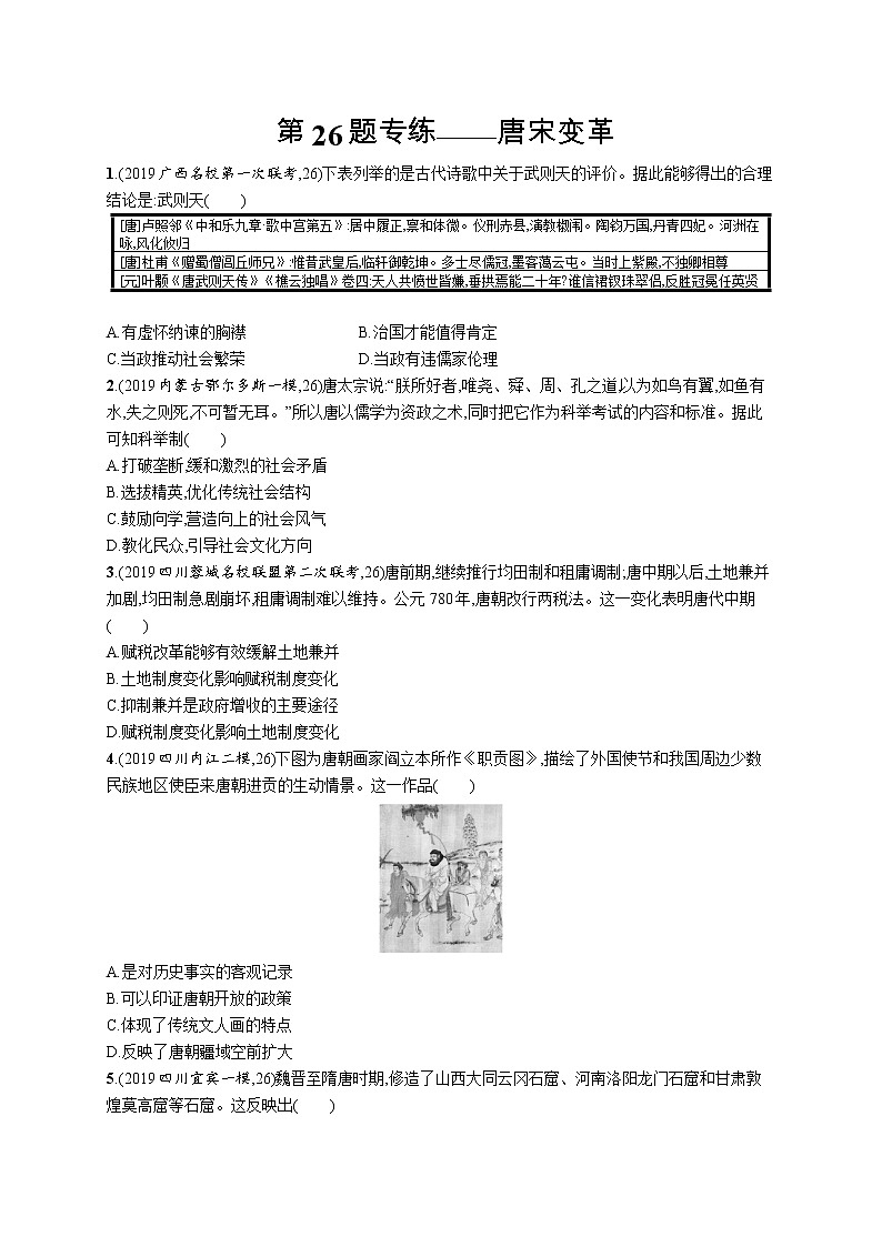2020届二轮复习 第26题专练——唐宋变革 作业第1页