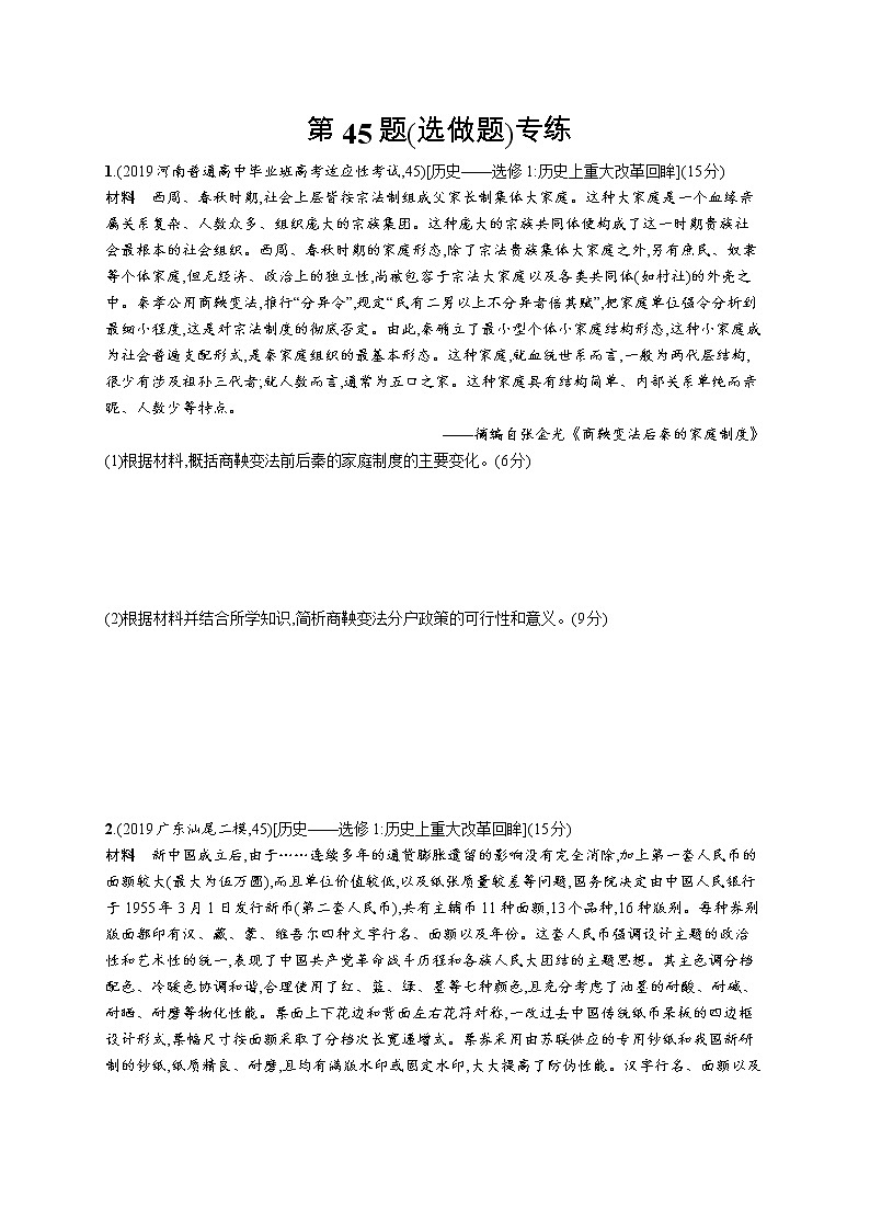 2020届二轮复习 第45题（选做题）专练 作业第1页
