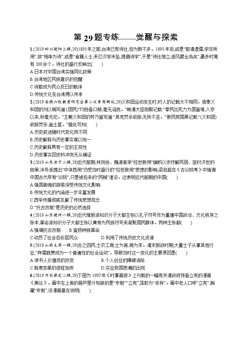 2020届二轮复习 第29题专练——觉醒与探索 作业第1页