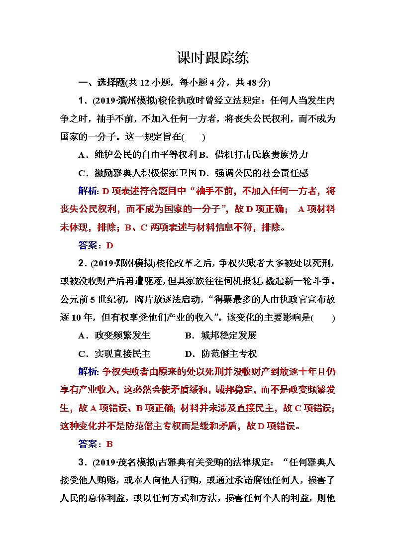 2020届二轮复习 第二单元 第3讲 古代希腊、罗马的政治制度 作业第1页