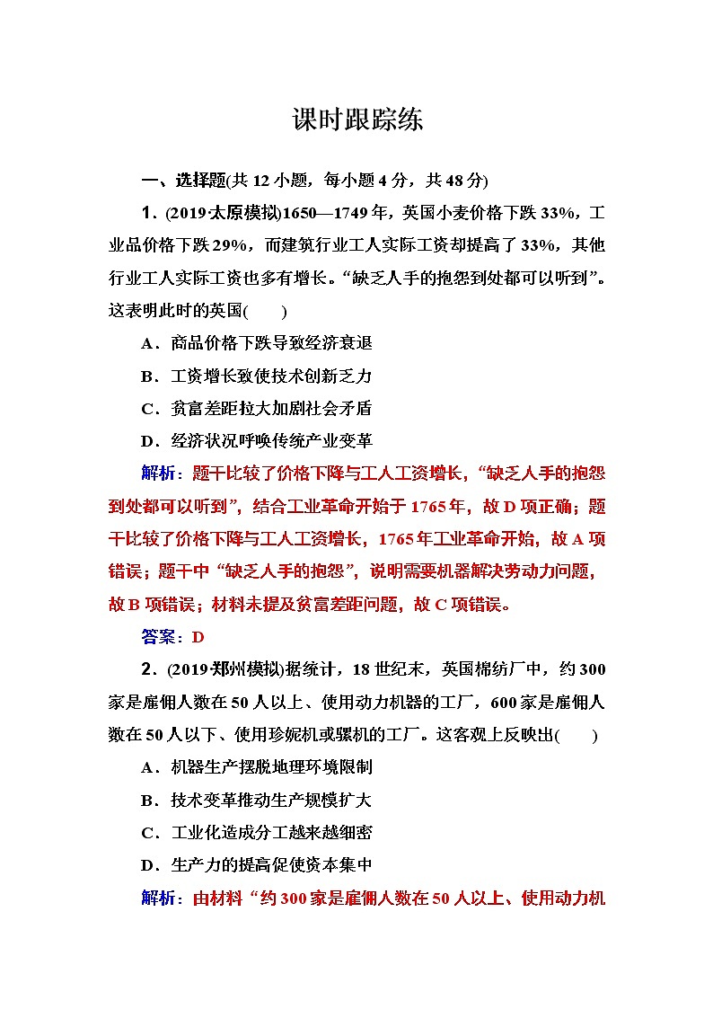 2020届二轮复习 第七单元 第16讲 两次工业革命与资本主义世界市场的形成 作业第1页