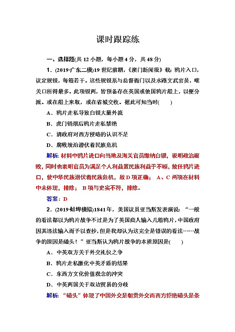 2020届二轮复习 第三单元 第5讲 从鸦片战争到八国联军侵华 作业 练习01