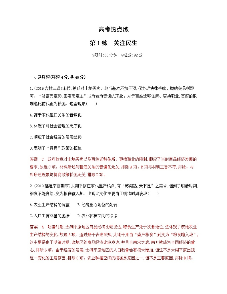 2020届二轮复习 高考热点第1练：关注民生 作业01
