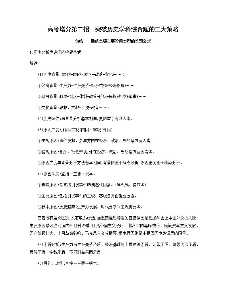 2020届二轮复习 高考增分第二招　突破历史学科综合题的三大策略 作业01