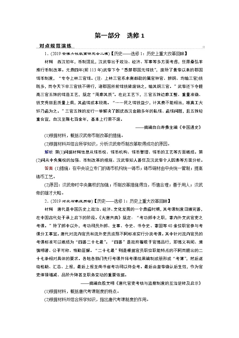2020届二轮复习 历史上重大改革回眸（选修1）  作业第1页