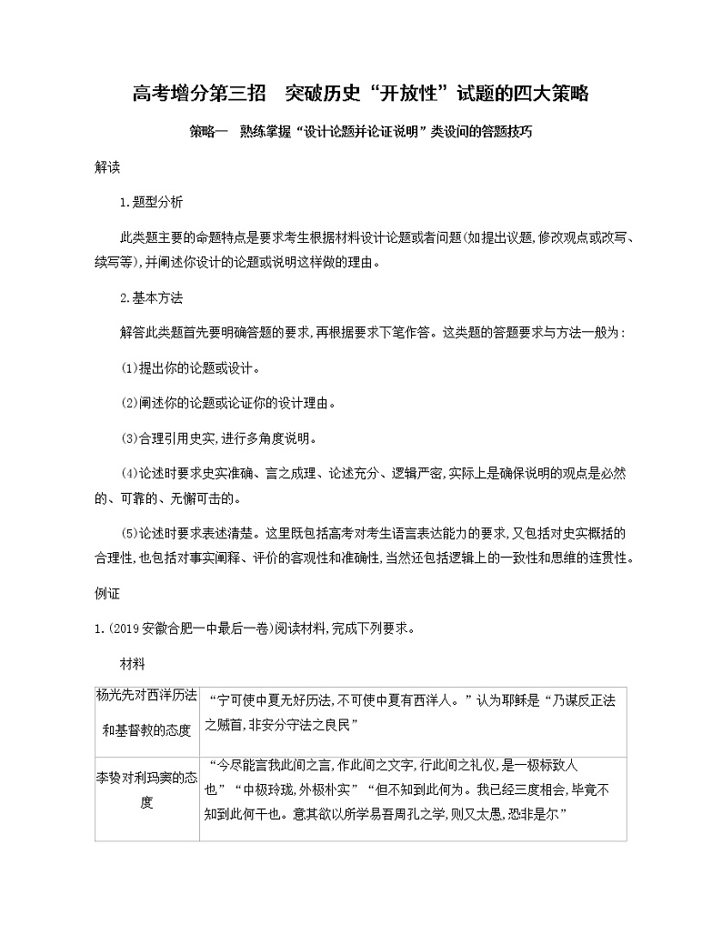 2020届二轮复习 高考增分第三招　突破历史“开放性”试题的四大策略 作业01