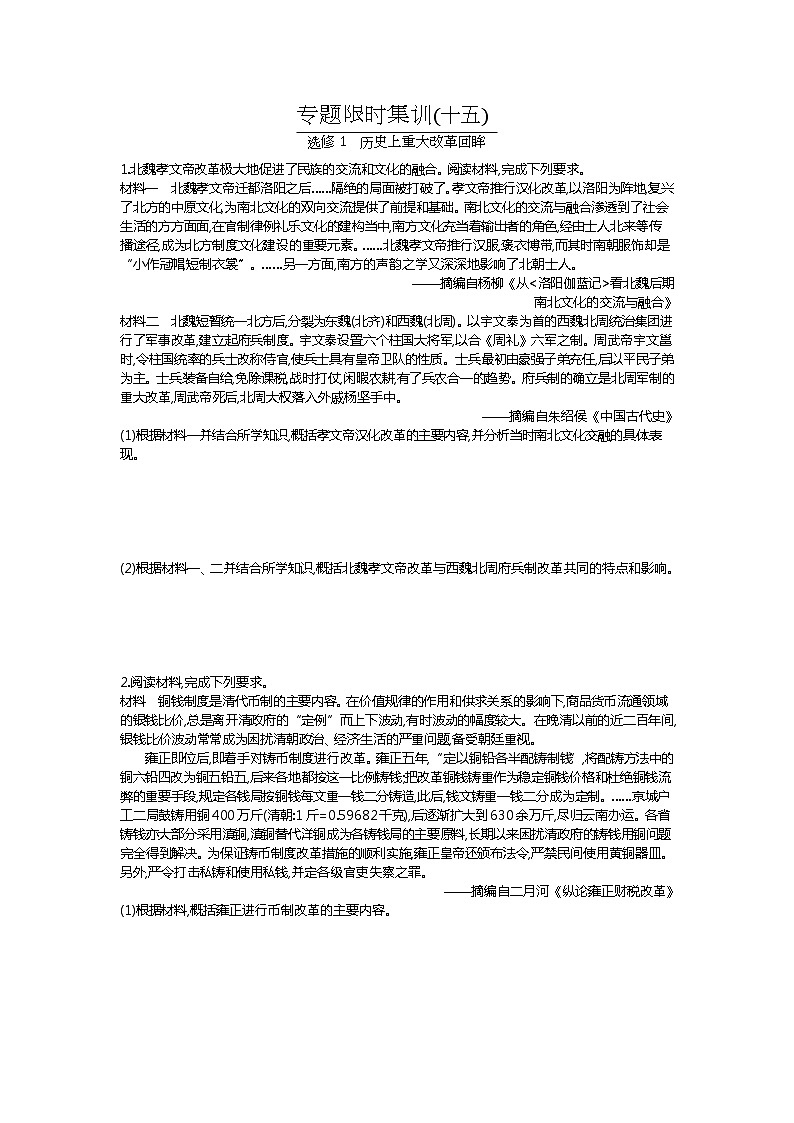 2020届二轮复习 选修1 历史上重大改革回眸 作业第1页