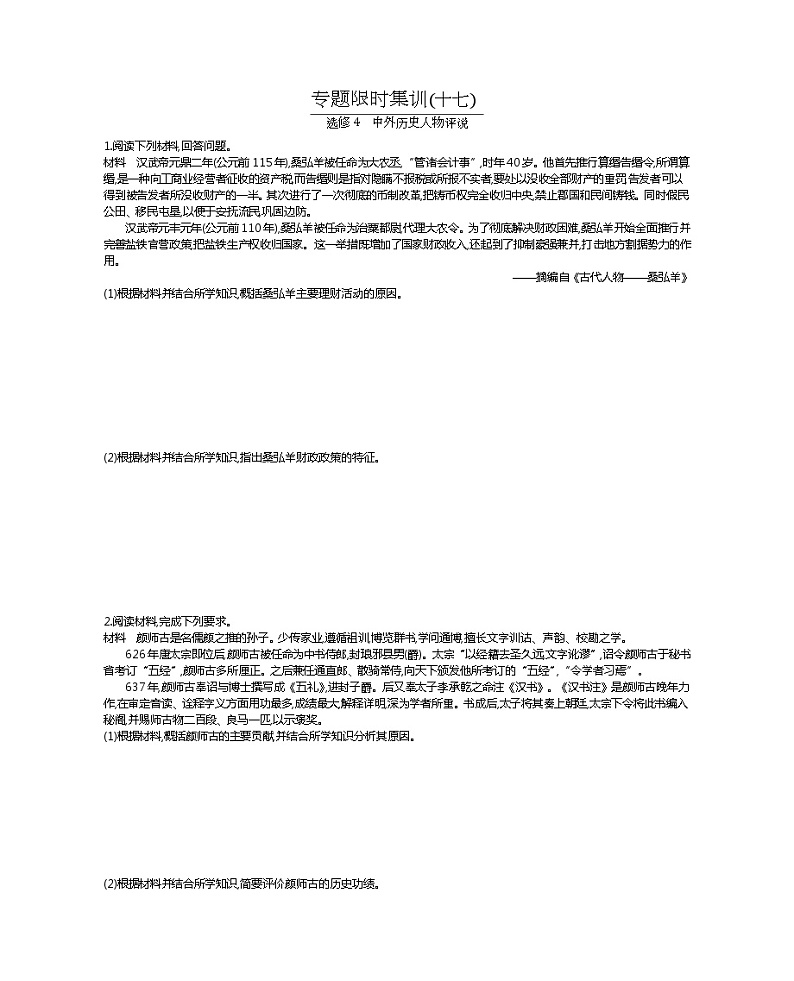 2020届二轮复习 选修4 中外历史人物评说 作业第1页