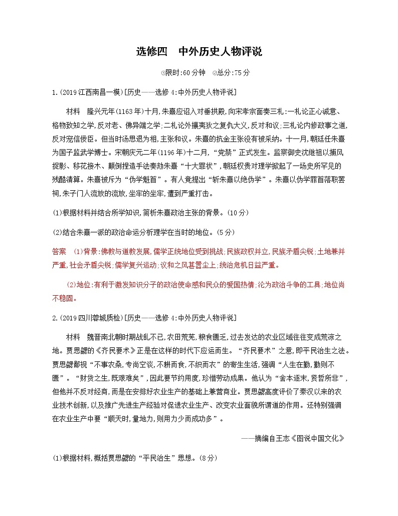 2020届二轮复习 选修四　中外历史人物评说 作业 练习01