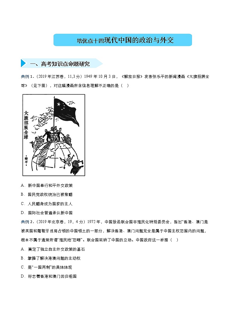 2020届二轮复习 培优专练十四现代中国的政治与外交 作业第1页