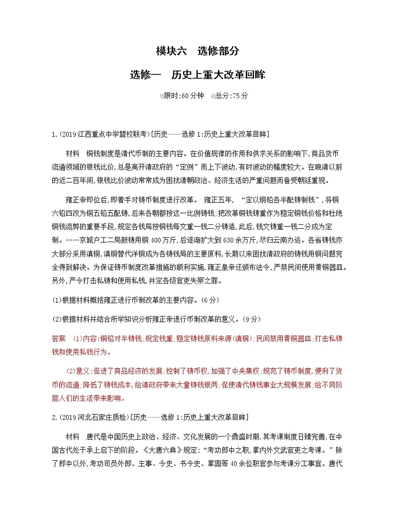 2020届二轮复习 选修一　历史上重大改革回眸 作业 练习01