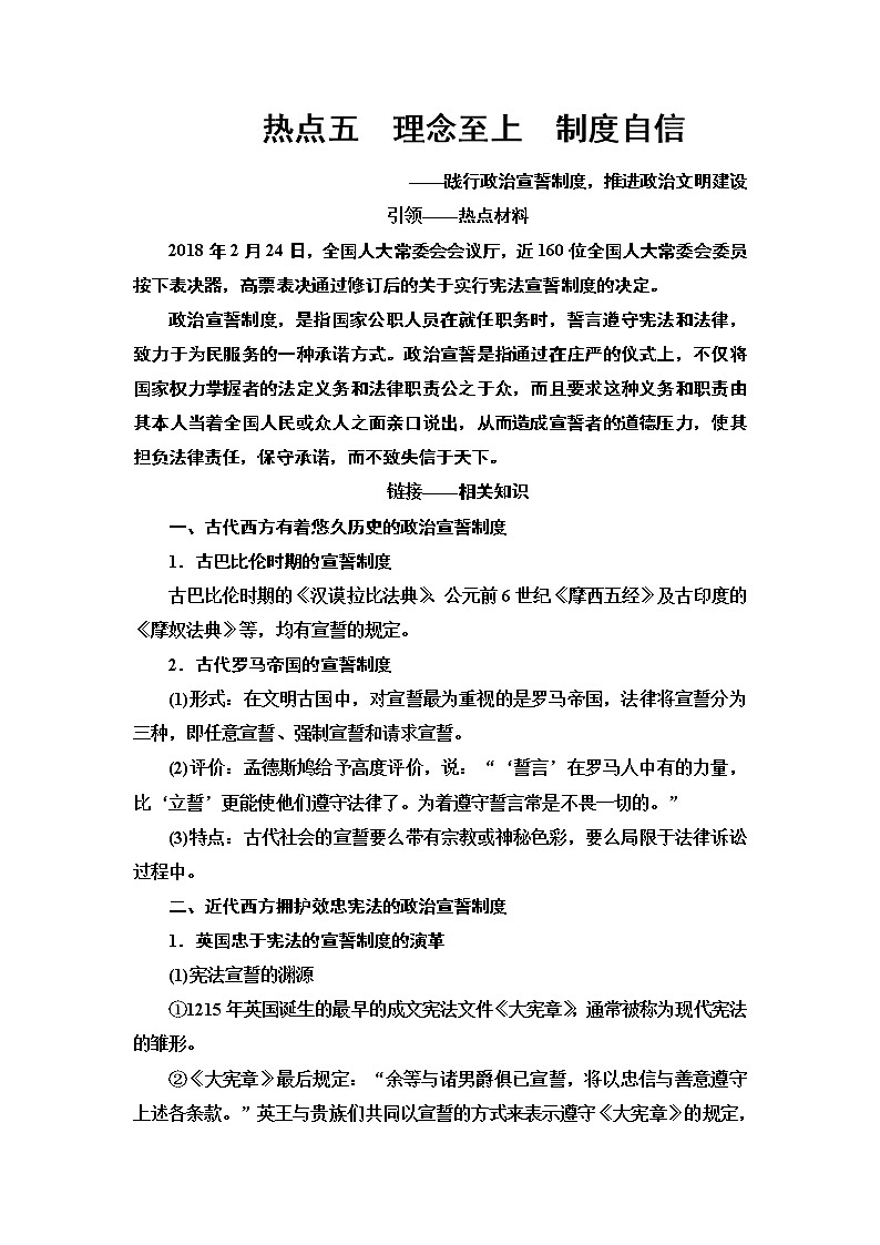 2020届二轮复习专题版 第2部分 专项3 热点5　理念至上　制度自信 学案01