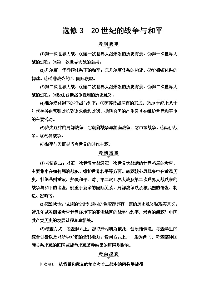 2020届二轮复习专题版 第1部分 模块4 选修3　20世纪的战争与和平 学案第1页