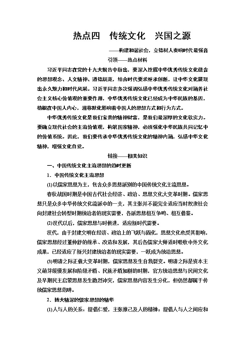 2020届二轮复习专题版 第2部分 专项3 热点4　传统文化　兴国之源 学案01