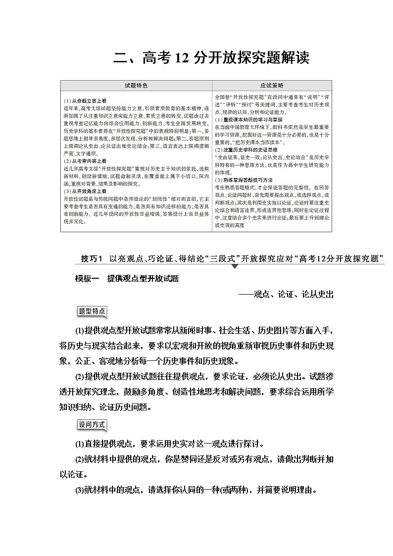 2020届二轮复习专题版 第2部分 专项2 题型2 2、高考12分开放探究题解读 学案01