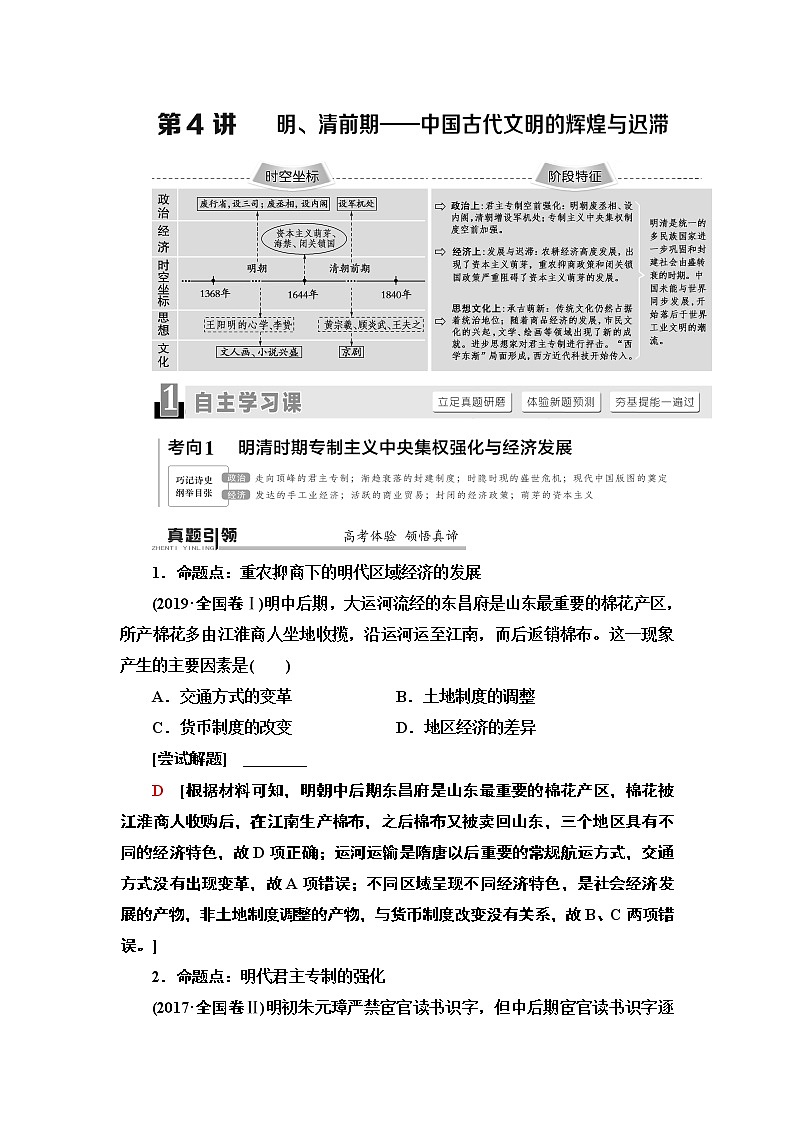 2020届二轮通史版 第1部分 第1篇 第4讲  明、清前期——中国古代文明的辉煌与迟滞 学案01