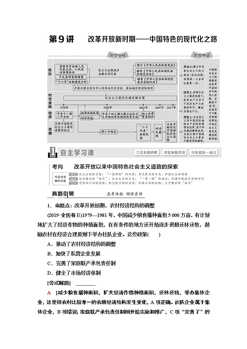 2020届二轮通史版 第1部分 第2篇 第9讲  改革开放新时期——中国特色的现代化之路 学案01