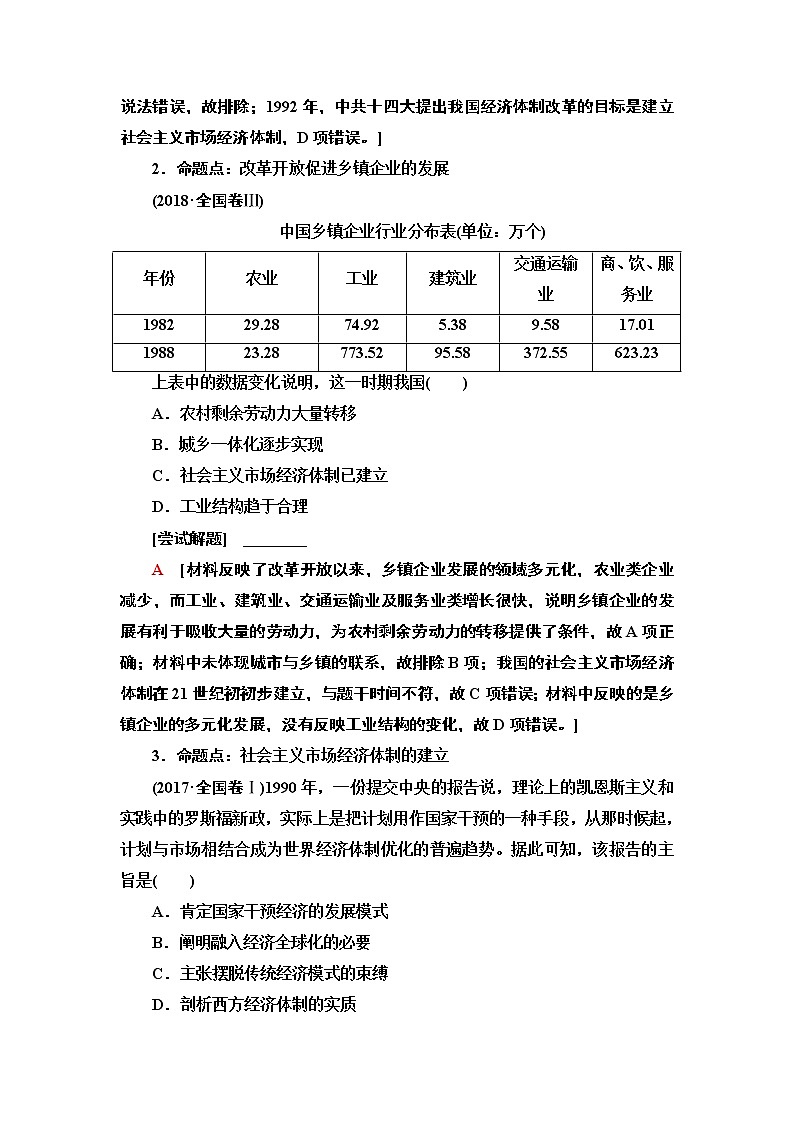 2020届二轮通史版 第1部分 第2篇 第9讲  改革开放新时期——中国特色的现代化之路 学案02